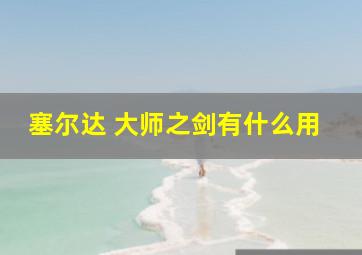 塞尔达 大师之剑有什么用